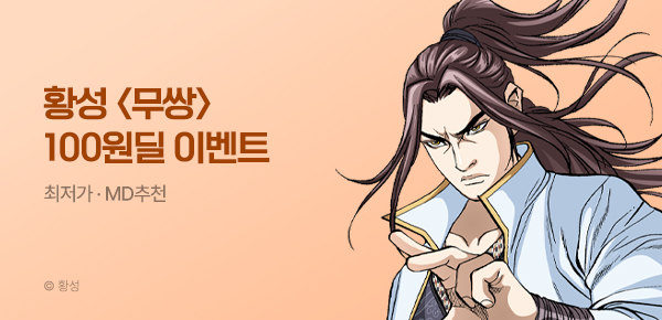 무협_미스터블루_황성 <무쌍> 100원딜_8/27