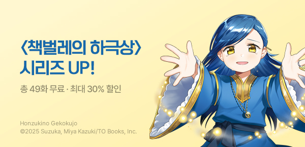 만화_대원(콘1)_<책벌레의 하극상 시리즈> 후속 신간 기획전_0921