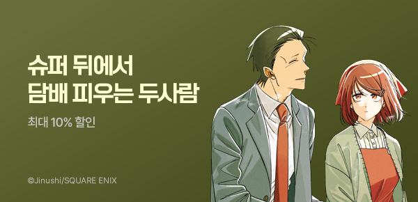 만화_디앤씨_<슈퍼 뒤에서 담배 피우는 두 사람> 후속_0904