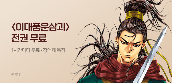 무협_미스터블루_정액제 1시간마다 무료 황성 <이대풍운삼괴>_1순위_8/30