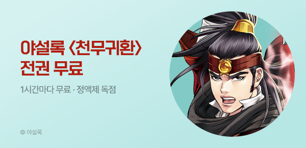 무협_미스터블루_정액제 1시간마다 무료 야설럭 <천무귀환>_2순위_8/30