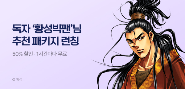 무협_미스터블루_무협 골라담기 장원 황성빅팬 패키지 런칭+50%▼+1다무_9/6