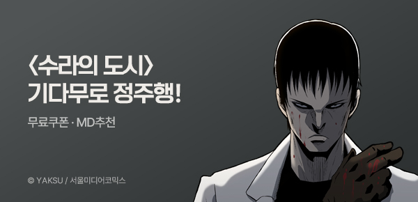 만화_서울미디어_<수라의 도시> 기다무_0824