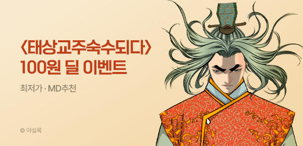 무협_미스터블루_야설록 <태상교주 숙수되다> 100원딜_8/30
