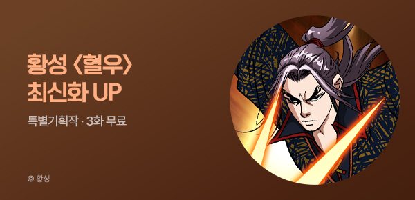 무협_미스터블루_황성 <혈우> 포인트 배너_8/30