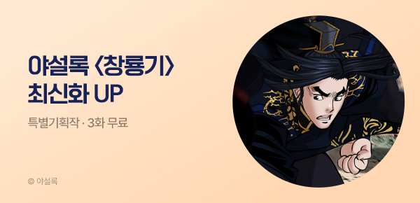 무협_미스터블루_야설록 <창룡기> 포인트 배너_8/31