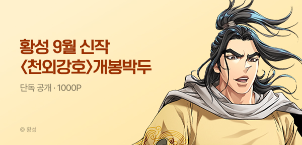 무협_미스터블루_황성 9월 1차 신작 <천외강호> 개봉박두_8/31