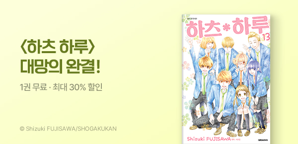 만화_디씨더블유_<하츠 하루> 완결 기념_0926