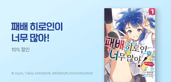 만화_디씨더블유_<패배 히로인이 너무 많아!> 런칭_0909