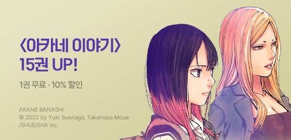 만화_디씨더블유_<아카네 이야기> 업데이트 기념_0909