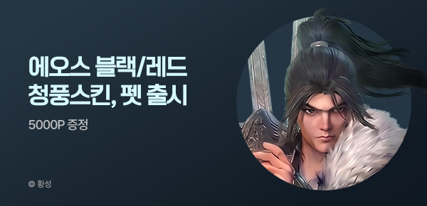 미스터블루_에오스_청풍 스킨, 펫 출시 기념 이벤트_0927