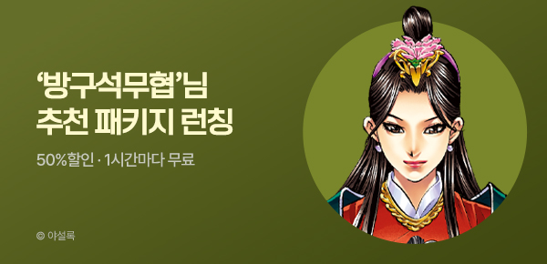 무협_미스터블루_무협 골라담기 차상 방구석무협 패키지 런칭+50%▼+1다무_9/10