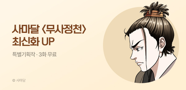 무협_미스터블루_사마달 <무사정천> 포인트 배너_9/3