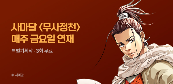 무협_미스터블루_사마달 <무사정천> 상시배너_9/3