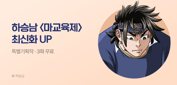 무협_미스터블루_하승남 <마교육제> 포인트 배너_9/3