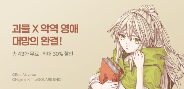 만화_대원(콘2)_<버려진 악역 영애는 괴물에게 옛날이야기를 들려준다> 완결_0924