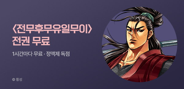 무협_미스터블루_정액제 1시간마다 무료 황성 <전무후무 유일무이>_1순위_9/6