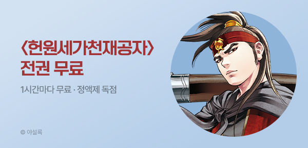 무협_미스터블루_정액제 1시간마다 무료 야설록 <헌원세가 천재공자>_2순위_9/6