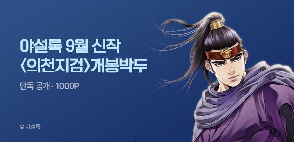 무협_미스터블루_야설록 9월 1차 신작 <의천지검> 개봉박두_9/4