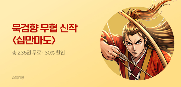 만화_KOCN_천기누설! 무협신작! 묵검향 <십만마도>_0915