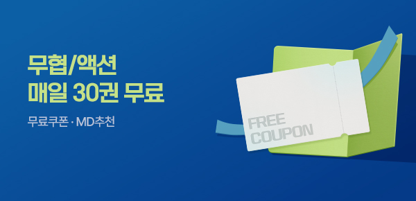 만화_미스터블루_[매일 무료] 정주행 무료쿠폰 (가제)_0930