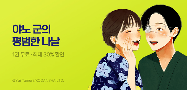 만화_학산_<야노 군의 평범한 나날> 후속_1006