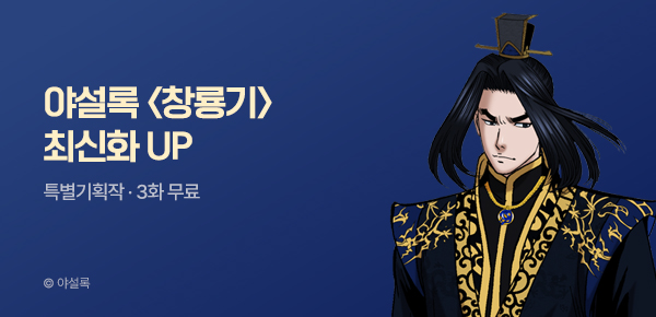 무협_미스터블루_야설록 <창룡기> 포인트 배너_9/7