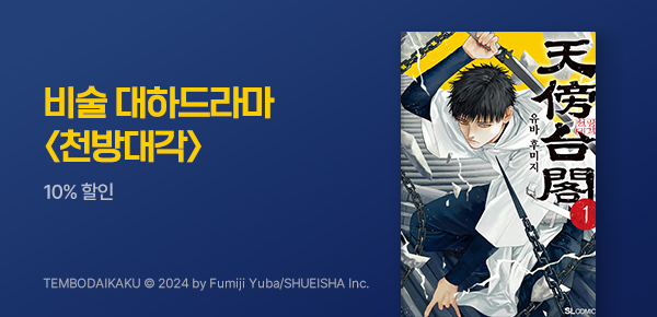 만화_디씨더블유_<천방대각> 런칭_0916