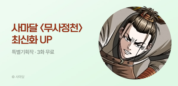 무협_미스터블루_사마달 <무사정천> 포인트 배너_9/10