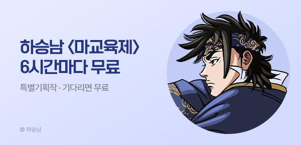 무협_미스터블루_하승남 <마교육제> 6시간마다 무료_9/10