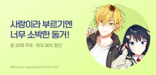 만화_대원(콘1)_<사랑이라 부르기엔 소박하지만> 런칭 기획전_1006
