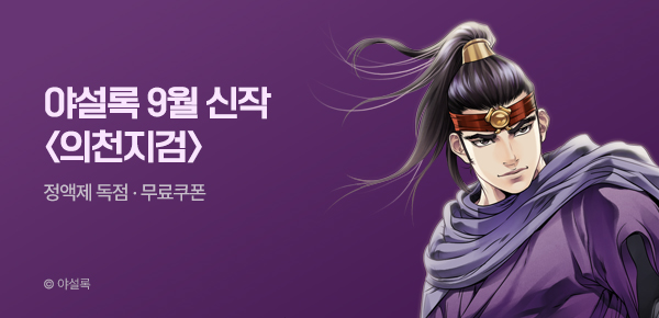 무협_미스터블루_야설록 <의천지검> 런칭 + 선물함_9/18