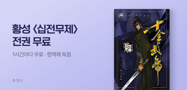 무협_미스터블루_정액제 1시간마다 무료 황성 <십전무제>_1순위_9/13
