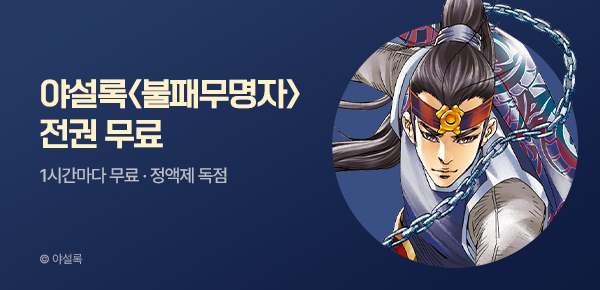 무협_미스터블루_정액제 1시간마다 무료 야설록 <불패무명자>_2순위_9/13
