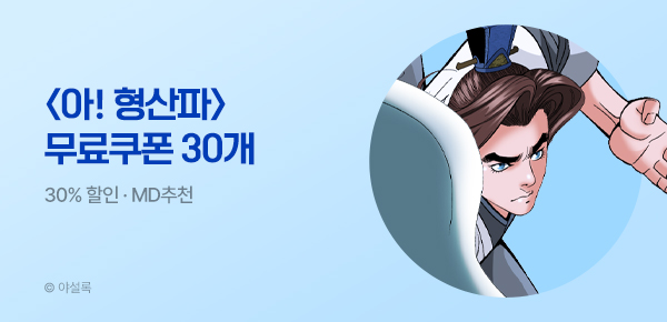 무협_미스터블루_야설록 <아! 형산파 (연재)> 선물함 30장 + 30% 할인_9/13