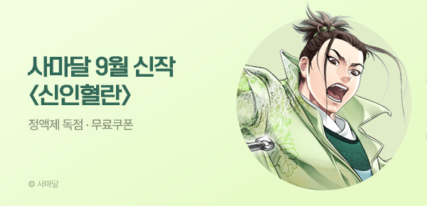 무협_미스터블루_사마달 <신인혈란> 런칭 + 선물함_9/21