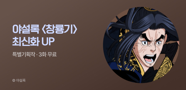 무협_미스터블루_야설록 <창룡기> 포인트 배너_9/14