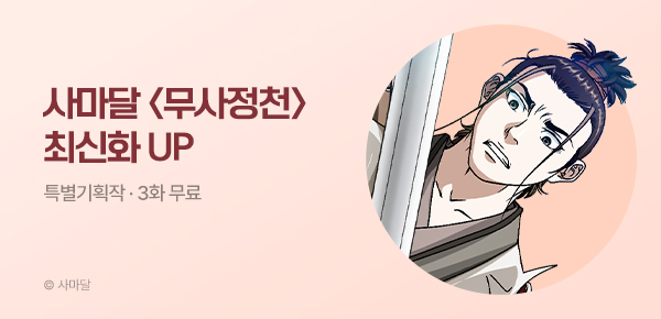 무협_미스터블루_사마달 <무사정천> 포인트 배너_9/17