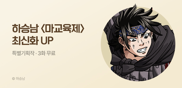 무협_미스터블루_하승남 <마교육제> 포인트 배너_9/17