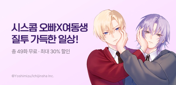 만화_대원(콘2)_<여동생은 시스콤 오빠가 귀찮아> 후속 기획전_1008
