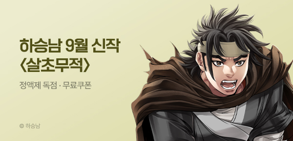무협_미스터블루_하승남 <살초무적> 런칭 + 선물함_9/25