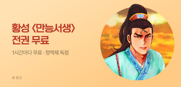 무협_미스터블루_정액제 1시간마다 무료 황성 <만능서생>_1순위_9/20