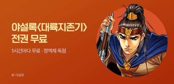 무협_미스터블루_정액제 1시간마다 무료 야설록 <대륙지존기>_2순위_9/20