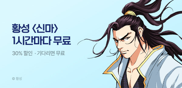 무협_미스터블루_황성 <신마 (연재)> 1시간마다 무료 + 30% 할인_9/18