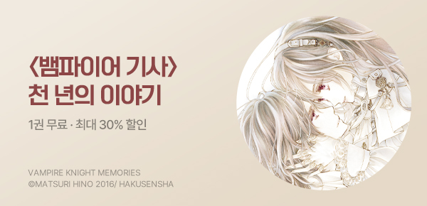 만화_학산_<뱀파이어 기사 memories> 후속_1018