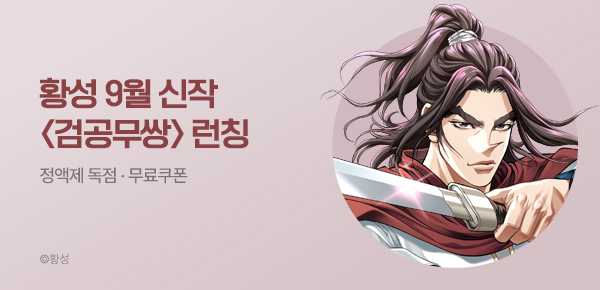 무협_미스터블루_황성 <검공무쌍> 런칭 + 선물함_9/28
