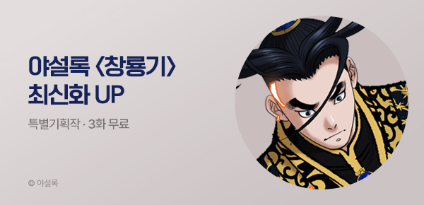 무협_미스터블루_야설록 <창룡기> 포인트 배너_9/21