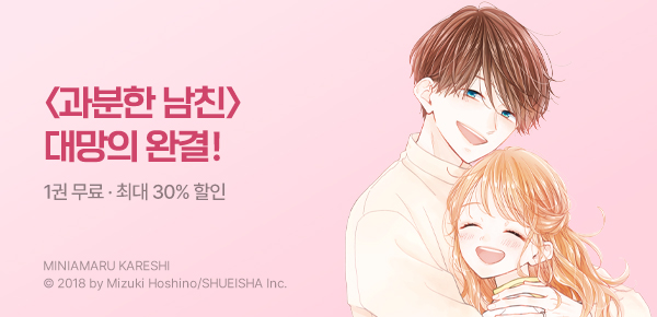 만화_디씨더블유_<과분한 남친> 완결 기념_1017