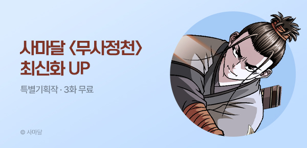 무협_미스터블루_사마달 <무사정천> 포인트 배너_9/24