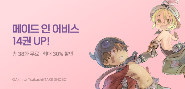 만화_대원(1)_<메이드 인 어비스> 후속 신간 기획전_1019